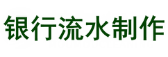 银行流水定制